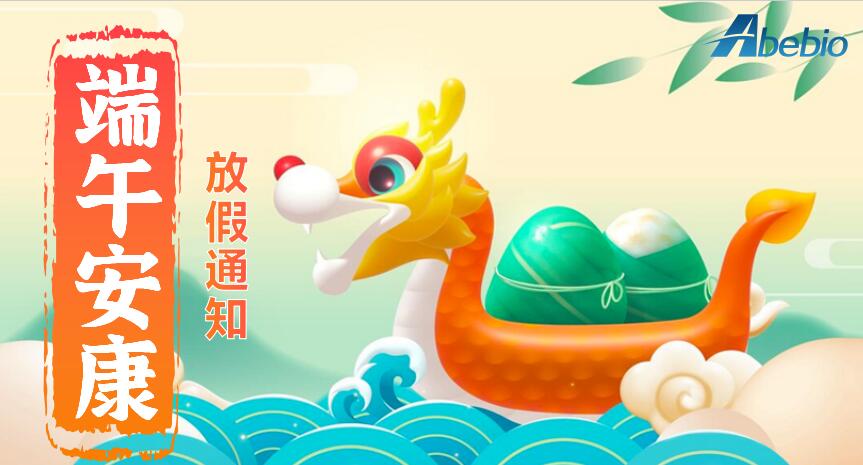 关于Abebio 2025端午节假期公告