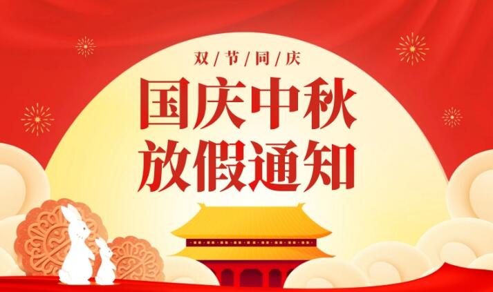 Abebio 2025中秋&国庆放假通知