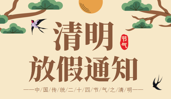 2026年清明放假通知