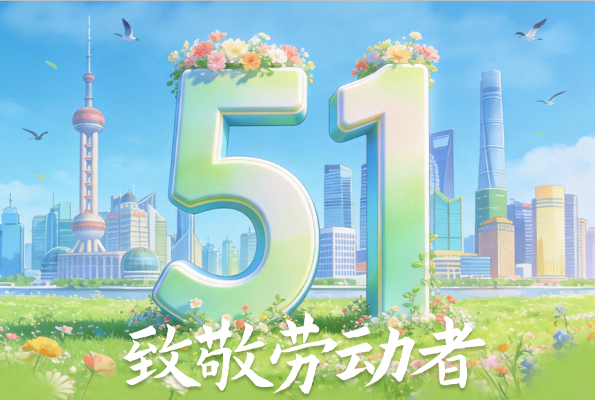 Abebio 2026五一劳动节放假通知