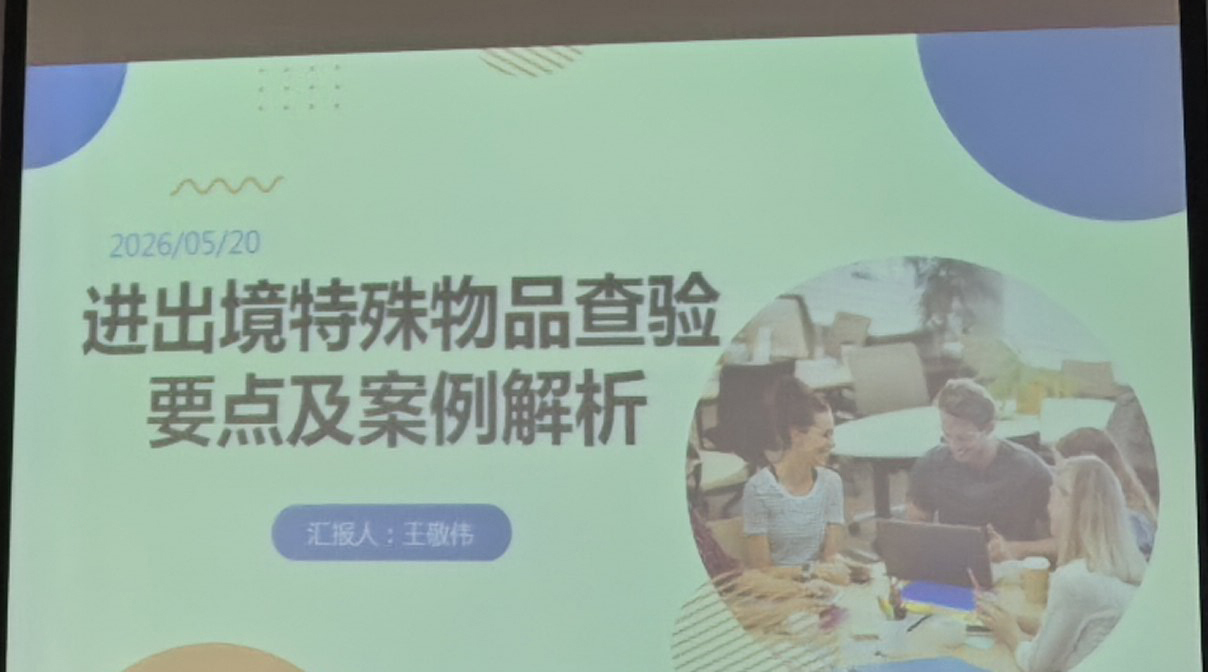 Abebio参加武昌海关特殊物品政策宣讲 助力产品合规进出口