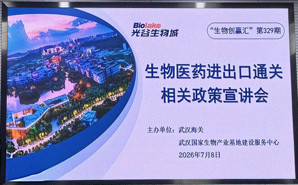 学习海关惠企新政 助力企业研发发展——圣洛捷生物积极参与生物医药产业政策宣讲会